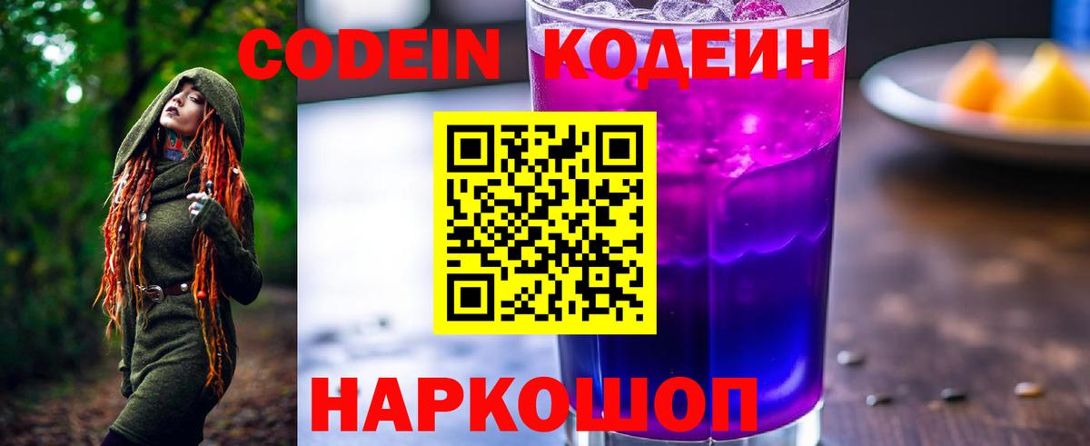 Георгиевск  Codein Purple Drank  Вход с VPN 
